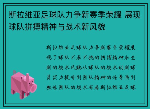 斯拉维亚足球队力争新赛季荣耀 展现球队拼搏精神与战术新风貌