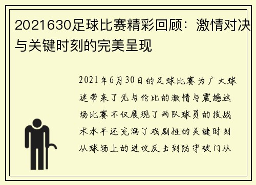 2021630足球比赛精彩回顾：激情对决与关键时刻的完美呈现