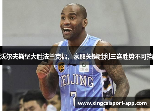 沃尔夫斯堡大胜法兰克福，豪取关键胜利三连胜势不可挡