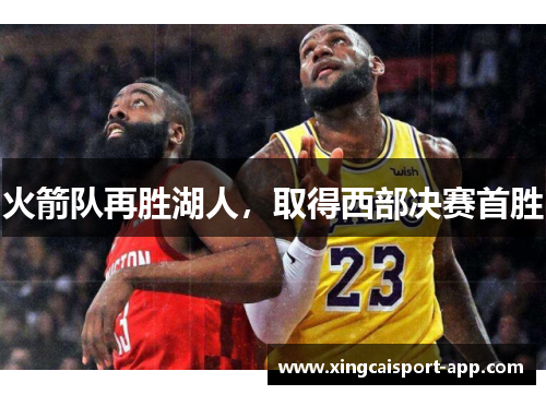 火箭队再胜湖人，取得西部决赛首胜