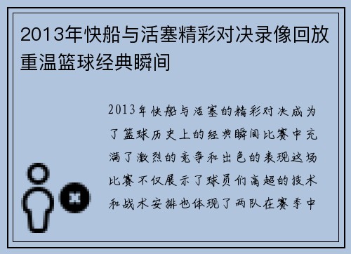 2013年快船与活塞精彩对决录像回放重温篮球经典瞬间