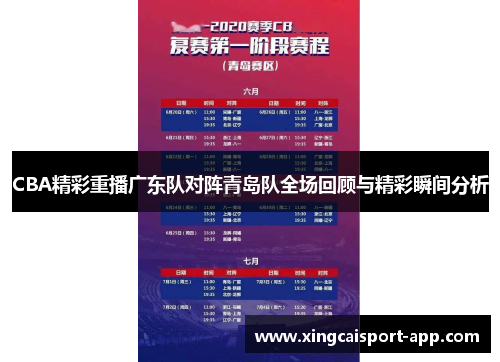 CBA精彩重播广东队对阵青岛队全场回顾与精彩瞬间分析