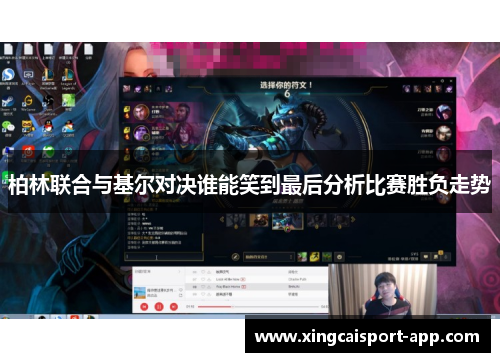 柏林联合与基尔对决谁能笑到最后分析比赛胜负走势