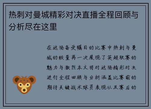 热刺对曼城精彩对决直播全程回顾与分析尽在这里